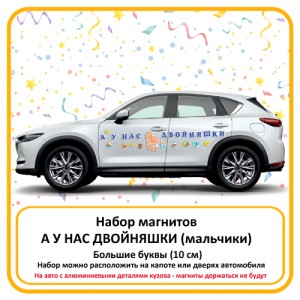 Набор магнитов А у нас двойняшки (25 элементов) мальчики