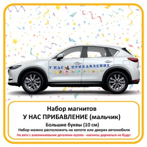 Набор магнитов У нас Прибавление (26 элементов) мальчик