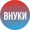 Для Внуков