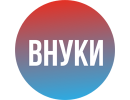 Внуки